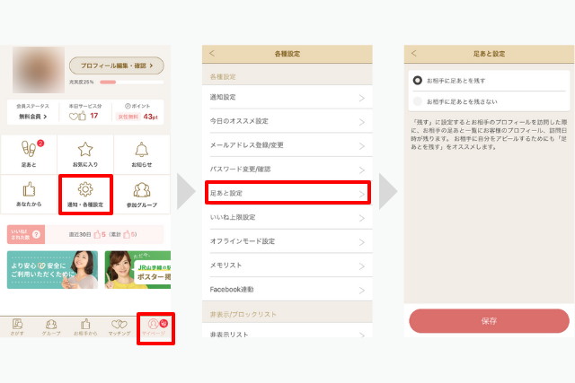 マリッシュ 使い方 足あと設定