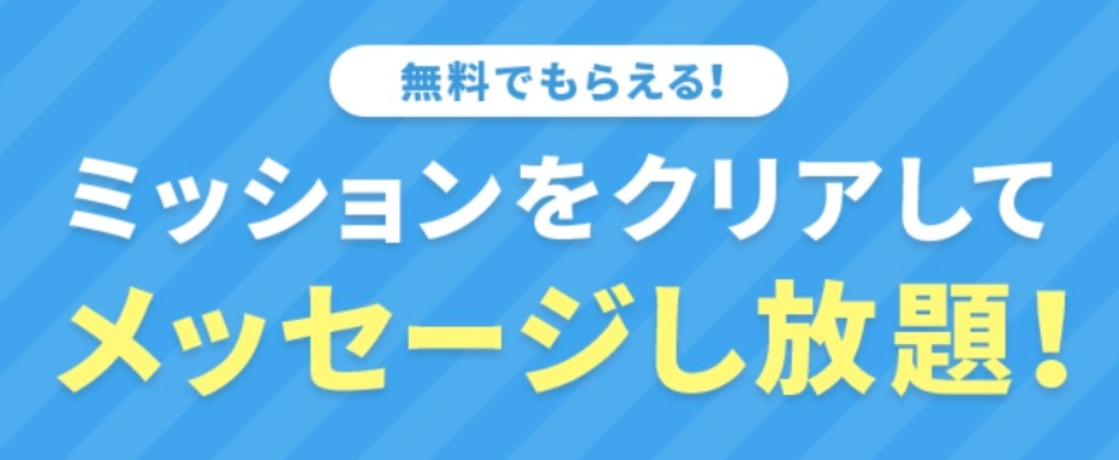タップル　ミッション　バナー
