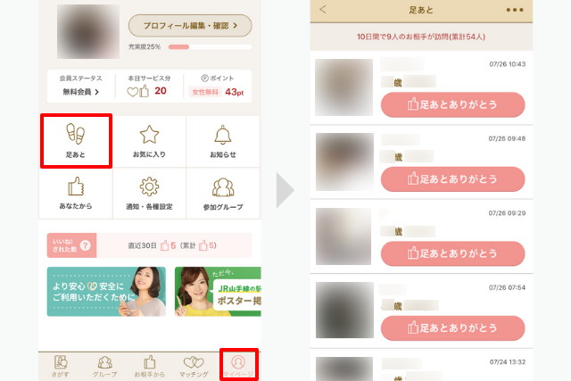 マリッシュ 使い方 足あとで探す