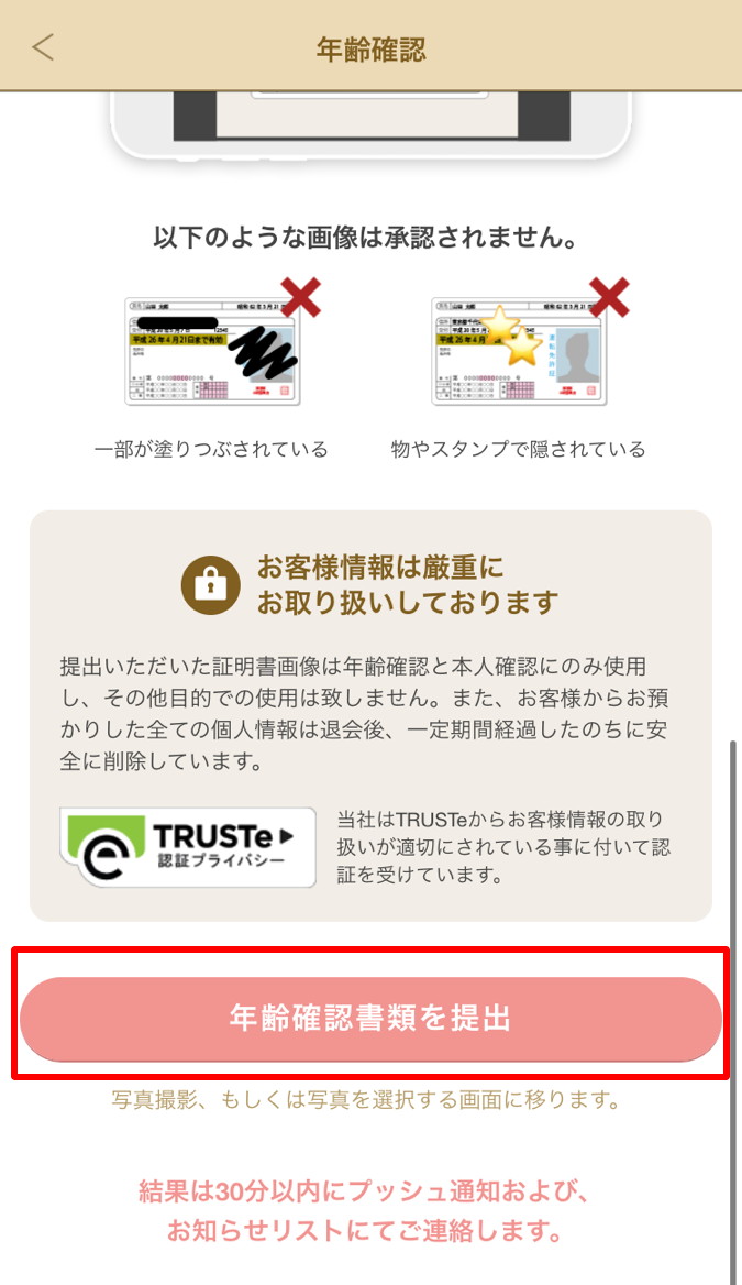 マリッシュ 使い方 年齢確認