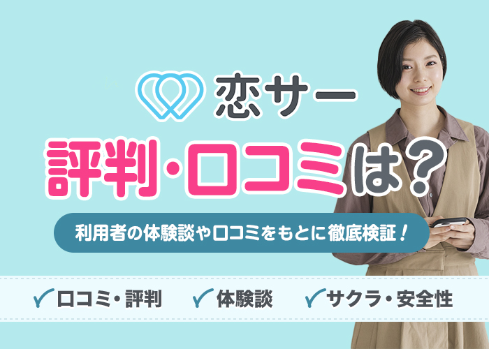【サービス終了】恋サーの評判や口コミは？本当に出会えるのか利用者の体験談や口コミをもとに徹底検証！