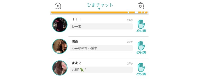 ひまチャット　ども！