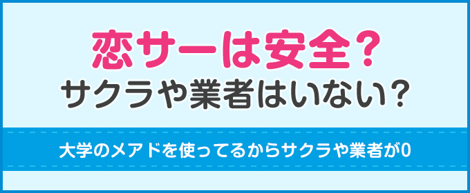 恋サーは安全？サクラや業者はいない？