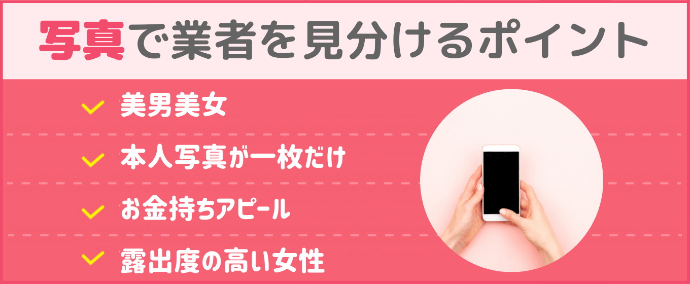 tinder　サクラ 　写真で見分ける
