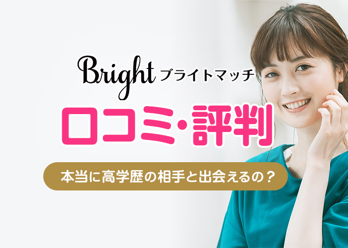 ブライトマッチの評判・口コミってどう？入会審査制で高学歴の男女と出会える