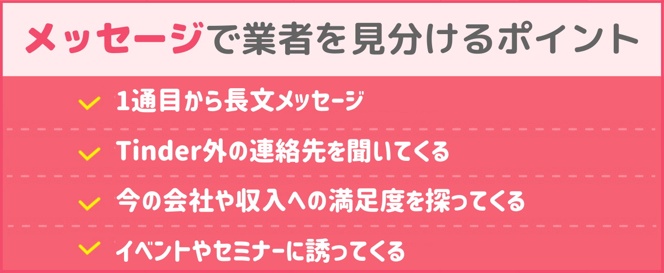 tinder　サクラ 　メッセージで見分ける