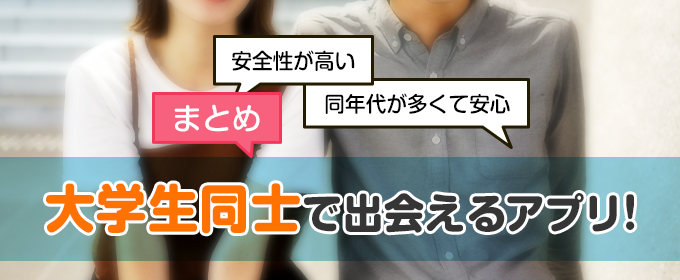 まとめ：大学生同士で出会えるアプリ！