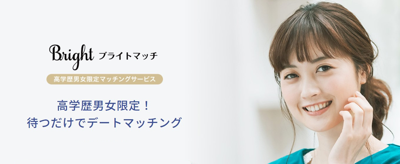 ブライトマッチ　バナー