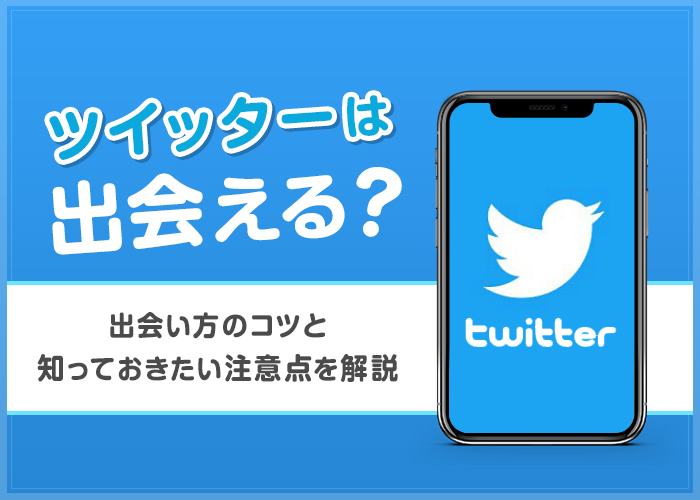 Twitter(X)の出会いは可能？出会う方法や危険性について徹底解説