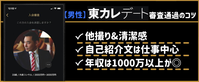 東カレデート　審査　男性