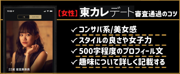 東カレデート審査通過のコツ