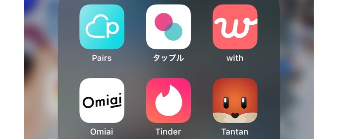 マッチングアプリで探す！
