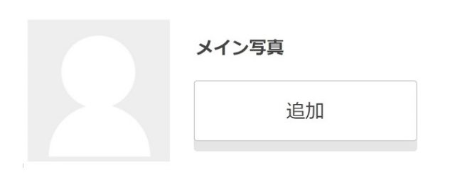 メイン写真 普段と雰囲気を変えた写真を選ぶ