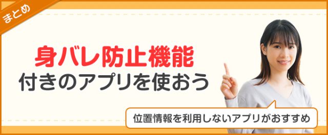 まとめ:身バレ防止機能付きのアプリを使おう