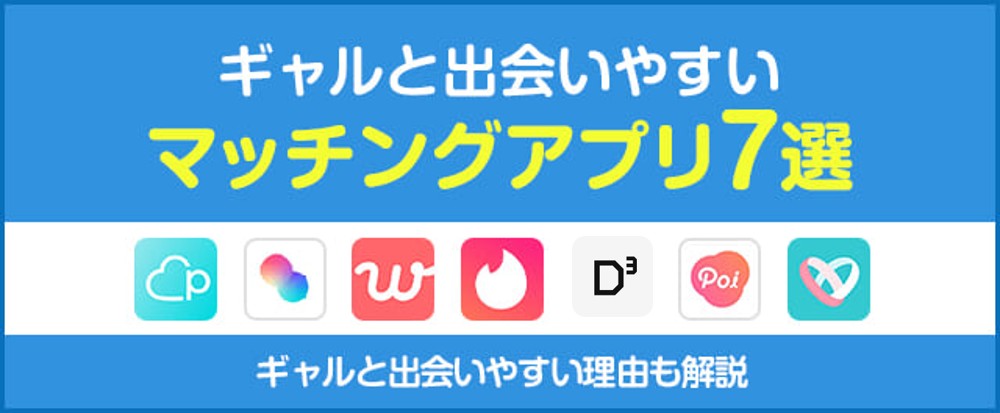ギャルと出会いやすいマッチングアプリ7選