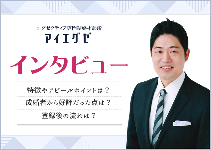 結婚相談所アイエグゼって出会える？成婚実績はどう？代表の池田さんにインタビュー！