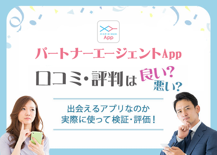パートナーエージェントApp(アプリ)の口コミや評判は？出会える婚活アプリなのか使って検証・評価！