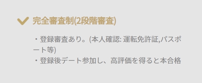バチェラーデート　完全審査制