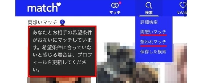 両想いマッチ