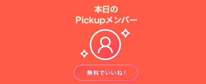 omiai　ピックアップ