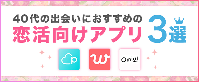 恋活　おすすめ