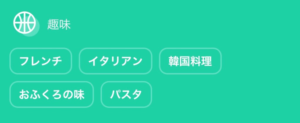 ココメ　趣味のタグ