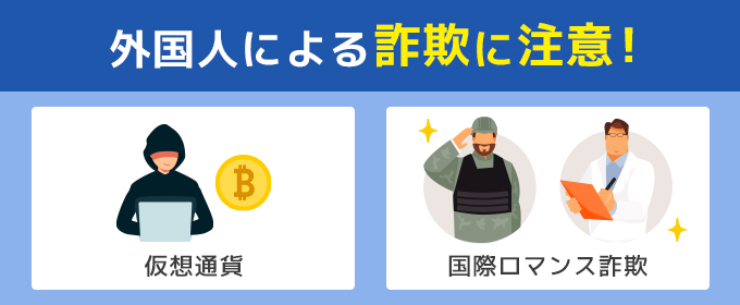 外国人による詐欺に注意