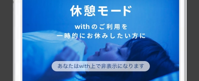 with　休憩モードでバレない
