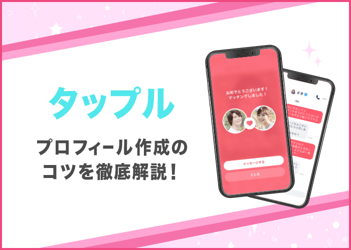 タップルでモテるプロフィール(自己紹介)はここが違う！作成のコツと人気会員を徹底分析