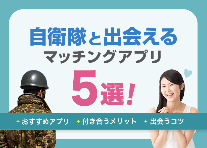 自衛隊との出会いにおすすめマッチングアプリ5選！出会えるワケを徹底解説