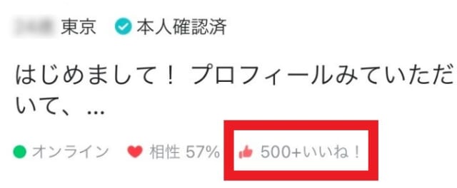 マッチングアプリ　人気会員