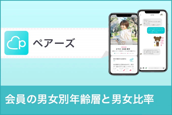 ペアーズ(Pairs)会員の年齢層・男女比率・職業から年収まで徹底解剖！