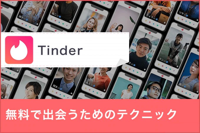男性も無料のTinder(ティンダー)で出会うためのテクニック！コツを解説
