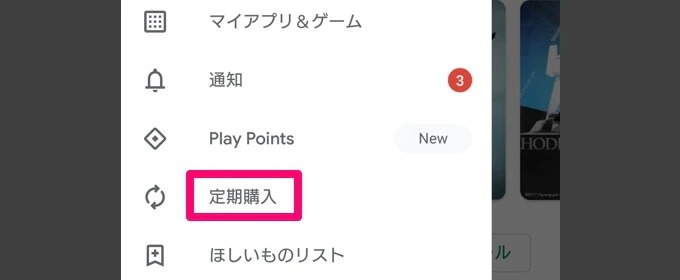 リスト内の｢定期購入｣をタップ