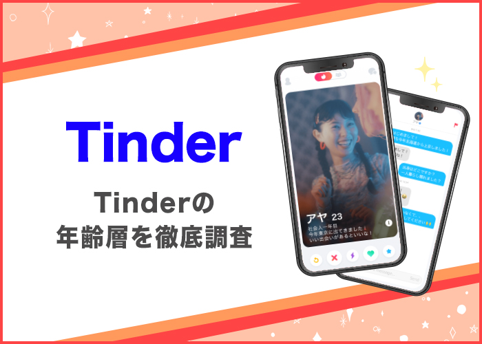 Tinder(ティンダー)の年齢層を徹底調査！男女比や会員数も紹介【おすすめの人が判明】
