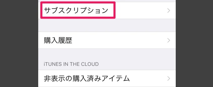 ｢サブスクリプション｣をタップ