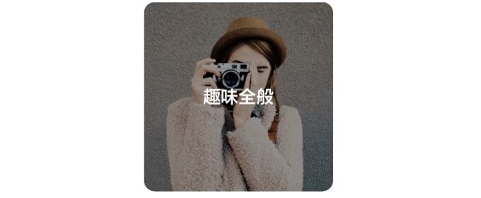 趣味と特技