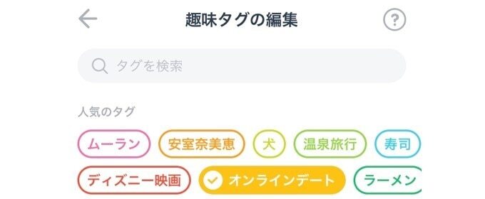 タップル　趣味タグの編集