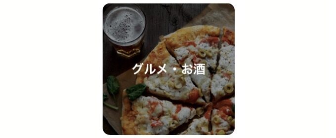グルメ・お酒