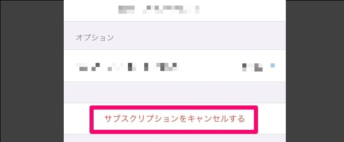 ｢サブスクリプションをキャンセルする｣をタップ