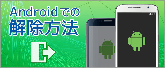 androidでのTinderの更新解除方法