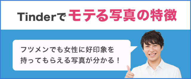 Tinder　モテる写真　解説