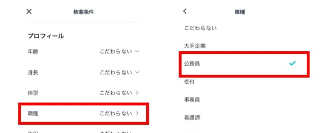 ペアーズ　条件検索で公務員を絞り込みできる