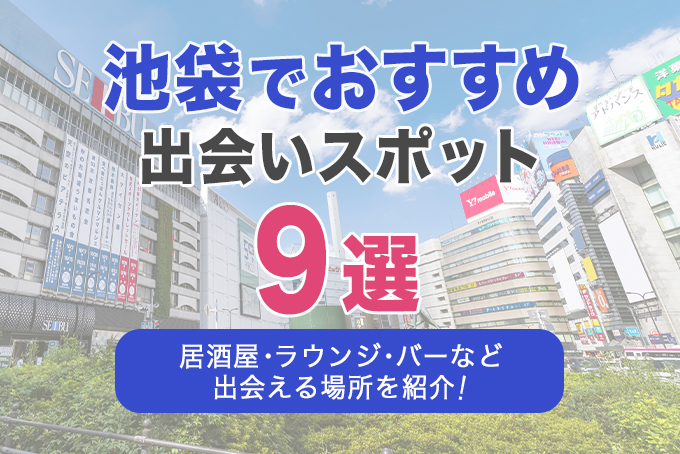 池袋でおすすめの出会いスポット9選｜居酒屋・ラウンジ・バーなど出会える場所を徹底解説！