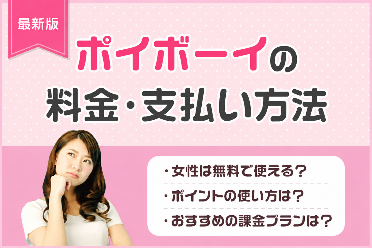【最新】ポイボーイ(Poiboy)の課金はおすすめ？料金プランと支払い方法を男性女性別に徹底解説！