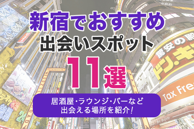 新宿でおすすめの出会いスポット11選｜居酒屋・ラウンジ・バーなど出会える場所を解説！