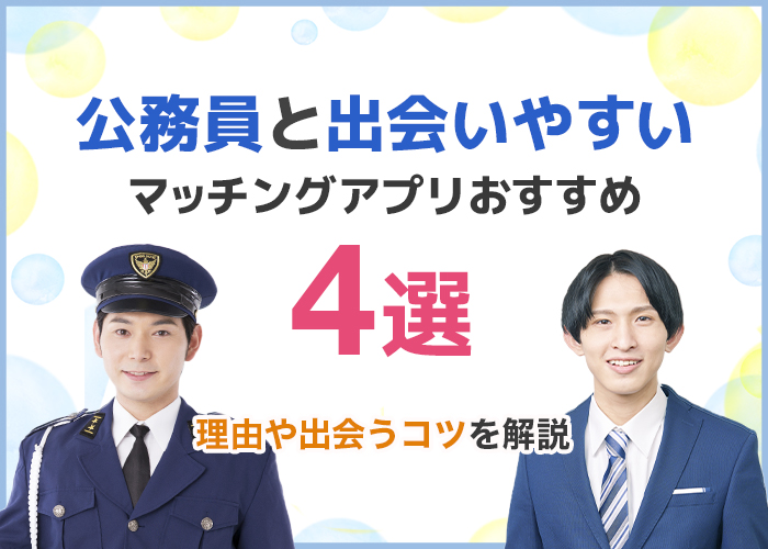 公務員と出会いやすいマッチングアプリおすすめランキング4選！