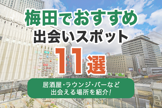 梅田でおすすめの出会いスポット11選｜居酒屋・ラウンジ・バーなど出会える場所を解説！