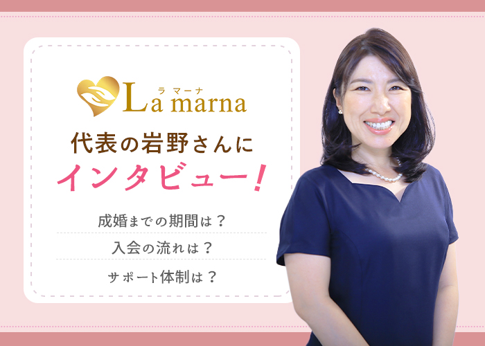 結婚相談所「ラマーナ」代表の岩野さんにインタビュー！成婚数やサポートについて徹底解説！【恋活・婚活】