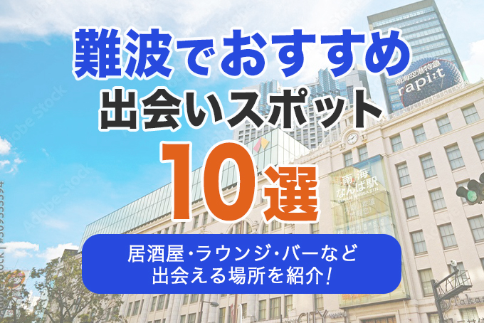 難波でおすすめの出会いスポット10選｜居酒屋・ラウンジ・バーなどジャンルごとに紹介！